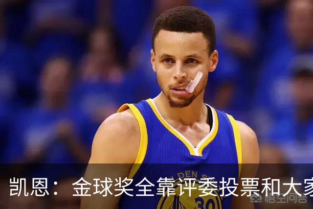 凯恩：金球奖全靠评委投票和大家选，我能成为竞争者已经很开心了