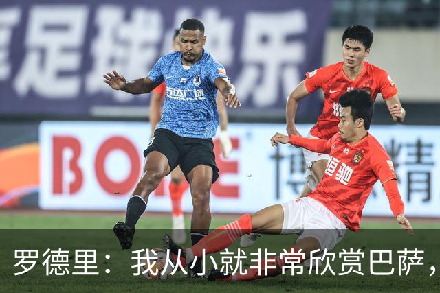 罗德里：我从小就非常欣赏巴萨，希望一年后赢下所有能赢的冠军